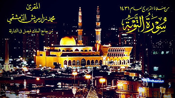 سورة التوبة/ محمد نزار مريش الدمشقي / تراويح عام 1431 / الشارقة
