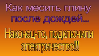 Стройка. Подключили электричество. Пытался засыпать глиной траншею.