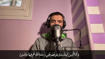 #القارئ_أحمد_نصار // وأما الذين ابيضت وجوههم ففي رحمة الله #ال_عمران
