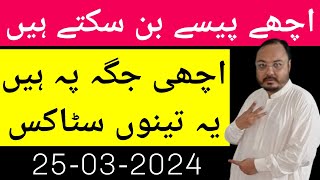 اچھی جگہ پر ہیں یہ تینوں سٹاکس 24-03-2024