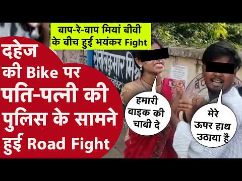Hardoi Viral Video: दहेज की Bike पर पति-पत्नी का Road Fight, बीच सड़क मचा हंगामा!