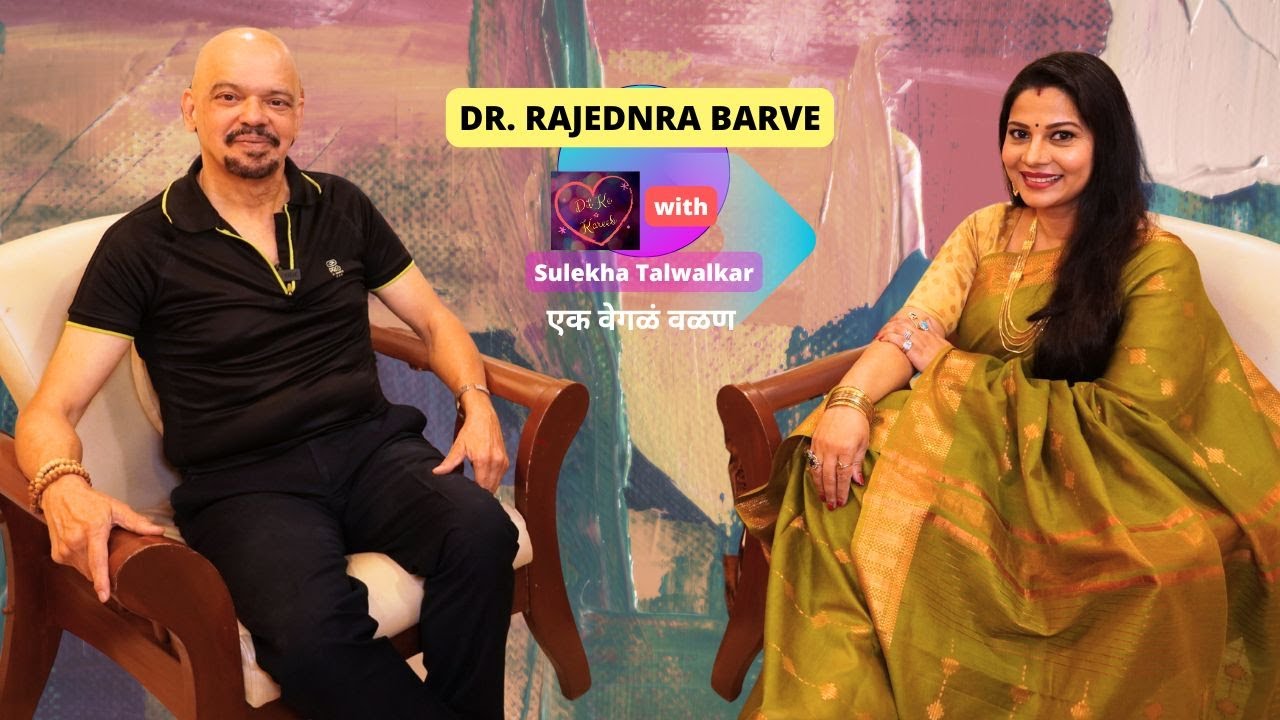 Dr. Rajendra Barve on Dil Ke Kareeb with Sulekha Talwalkar !! एक वेगळं वळण !!