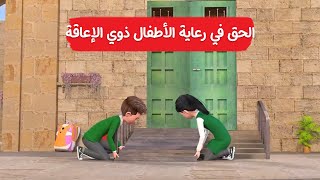 فرح في القدس - الحق في رعاية الاطفال ذوي الإعاقة