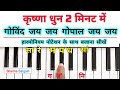 गोविंद जय जय गोपाल जय जय हारमोनियम पर बजाना सीखें |Govind Jai Jai Gopal Jai Jai | Harmonium Tutorial
