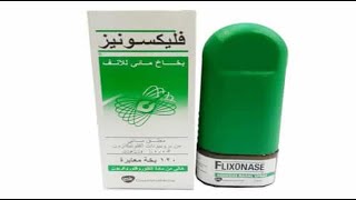 فليكسونيز بخاخ لعلاج إحتقان الانف والحكة Flixonase Nasal spray