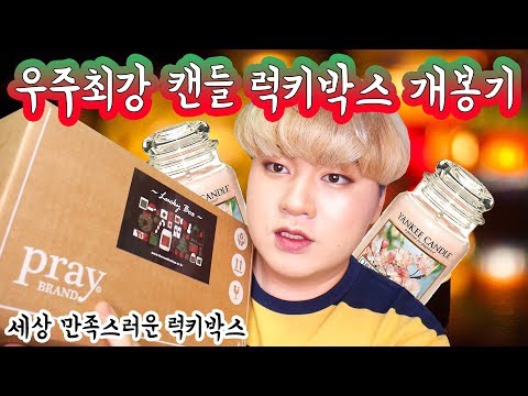 (세상 만족스러워....) 캔들 럭키박스 개봉기!! :캔들러버 김남욱의 양키캔들x프레이캔들 럭키박스 개봉기 -[김남욱]