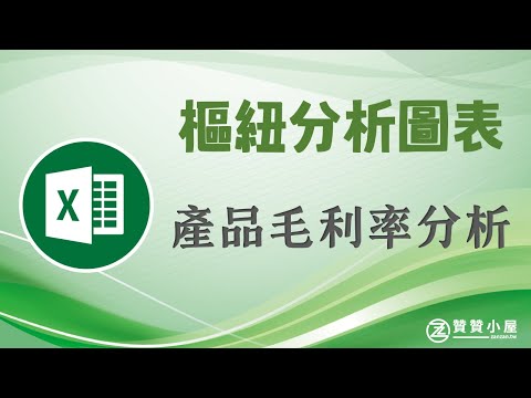 Excel建立樞紐分析圖表，視覺化分析產品毛利率