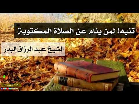تنبيه لمن ينام عن الصلاة المكتوبة الشيخ عبد الرزاق البدر حفظه الله