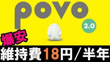 【利用停止予告きました】povo2.0を爆安で回線維持する方法を教えます