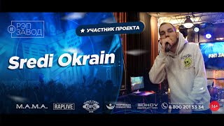 РЭП ЗАВОД [LIVE] Sredi Okrain (1128-й выпycк). 23 года.