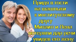 Придя в гости на шашлыки к институтскому другу Михаил и Лена потеряли дар речи увидев его жену.