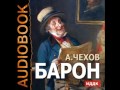 2000862 Аудиокнига. Чехов А.П. "Барон"