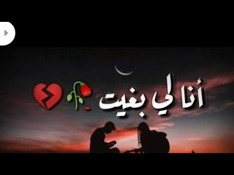 أغنية حزينة أنا لي بغيت