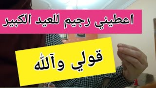 يايمااا لحق العيد الكبير وانا رجيم كيفاش واش ناكل باش مانزيدش وزن.