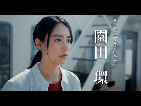 映画『忌怪島／きかいじま』キャラクター動画(園田環編)