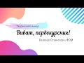 Творческий номер ФЭМ - Виват, Первокурсник 2019