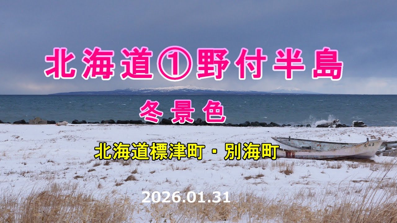 北海道①野付半島　冬景色　2026.01.31　北海道標津町・別海町