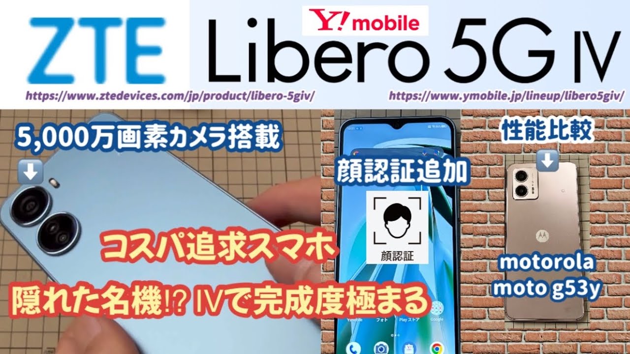 【ZTE Libero 5G Ⅳ】 完成度が極まる 隠れた名機!? Y!mobile格安スマホ 【motorola moto g53y と性能比較】