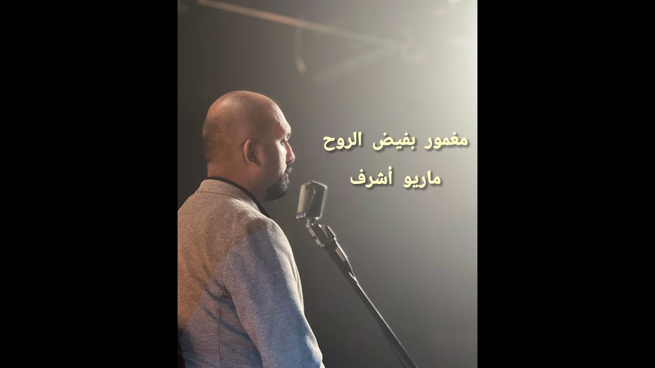 مغمور بفيض الروح - الأخ ماريو أشرف 