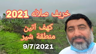 خريف صلاله2021 - كهف اتين ومنطقة شير 