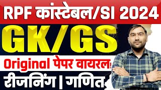 RAILWAY RPF GK GS 2024 | RPF CONSTABLE PREVIOUS YEAR QUESTIONS | RPF GK GS QUESTIONS