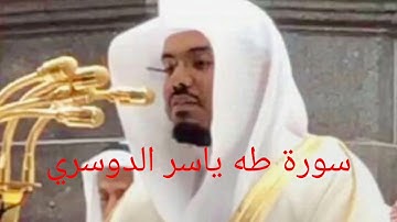 سورة طه الشيخ ياسر الدوسري قرآن كريم تلاوة خاشعة20