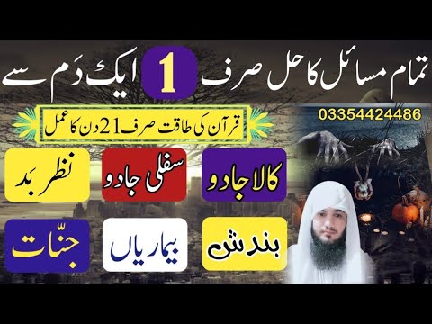 Tamam Masail Ka Hal Sirf 1 Dam Se Jadu Ka Tor Nazre Bad Ka Ilaj Bandish Ruqyah Shariah