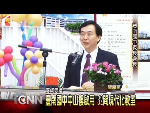 大台中新聞-豐南國中中山樓啟用