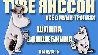 ТУВЕ ЯНССОН. ВСЁ О МУМИ-ТРОЛЛЯХ. ШЛЯПА ВОЛШЕБНИКА. Часть 5.