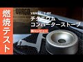 バーゴチタニウムコンバーターストーブの購入レビューとトランギアとの燃焼比較テスト（VERGO T-307 vs TRANGIA TR-B25）