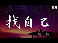 陶喆 找自己 不用說我只會胡思亂想 動態歌詞Lyrics 陶喆 找自己 不用說我只會胡思亂想 動態歌詞Lyrics