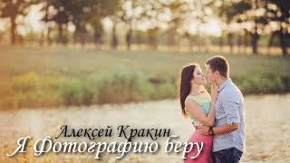 Алексей Кракин - Я фотографию беру (Лучшие дворовые песни)