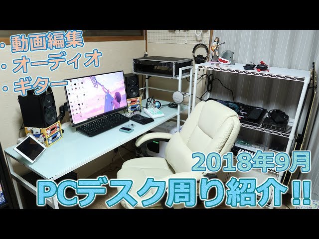 PCデスク周り紹介】 動画編集、ギター、オーディオ好きのデスク周りの 