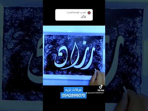 كتابة اسم رزان خطاطين خطاطي خطعربي  دويتو تيك توك الخطالعربي لايك