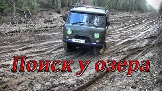 Поиск у озера #143