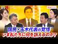 【国民・玉木代表の覚悟】 いま私たちに何を訴えるのか? ゲスト:玉木雄一郎(国民民主党代表)、佐藤千矢子(毎日新聞専門編集委員)MC:近野宏明 上野愛奈 インサイドOUT BS11