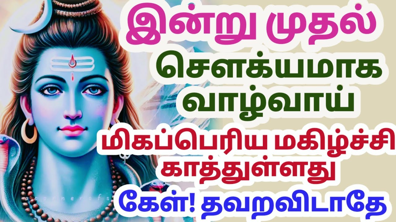 இந்த மாதம் செய்தால்… வாழ்வில் பெரிய மாற்றம்! 🔱#சிவன் #sivan @shivan #sivanmotivationalspeech