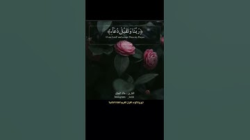 رب أجعلني مقيم الصلاة ومن ذريتي-تلاوة خاشعة