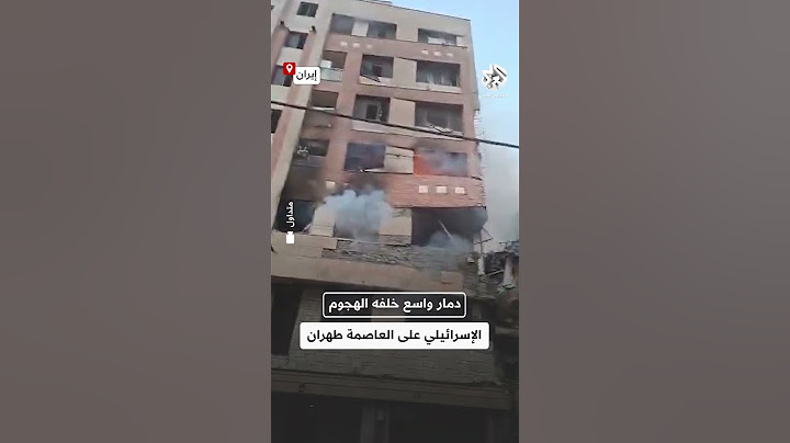 شاهد.. دمار واسع في العاصمة الإيرانية طهران بعد الهجوم الإسرائيلي