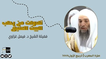 صلاة المغرب | ٢ربيع الأول١٤٤٤لفضيلة الشيخ د. فيصل غزاوي  ما تيسر من سورة غافر [ ٥١-٦٠ ]