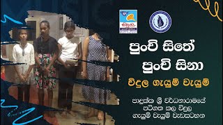 Punchi Sithe - Padukka Sri Wardhanaramaya Gayum Vayum Programme by Vidula Children's Radio 7 views 1 month ago 3 minutes, 37 seconds