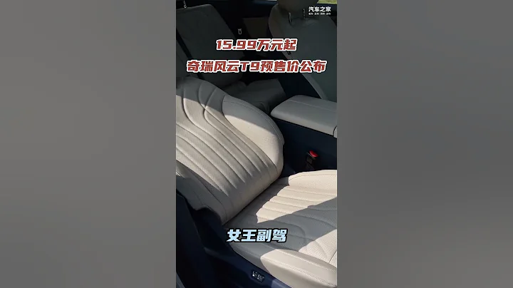 15 99万元起！奇瑞风云T9预售价公布 #新能源车 #automobile #chery - 天天要闻