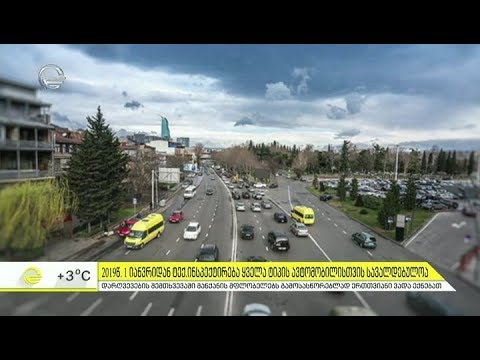 2019წ. 1 იანვრიდან ტექ. ინსპექტირება ყველა ტიპის ავტომობილისთვის სავალდებულოა