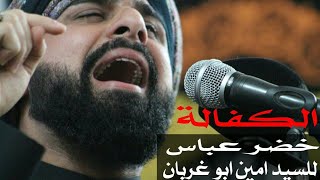 الكفالة | الرادود خضر عباس