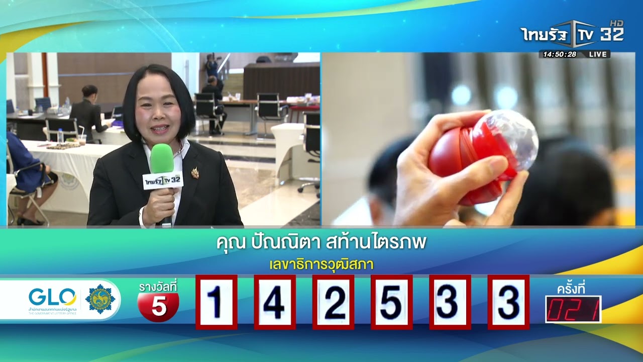 สัมภาษณ์ประธานกรรมการออกรางวัลสลากกินแบ่งรัฐบาล งวดวันที่ 1 เมษายน 2569