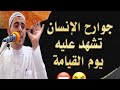 لحظة نطق الجوارح امام الله   مشهد مهيب يحبس الانفاس يوم القيامة   الحساب والميزان   اسمع بقلبك نجومي