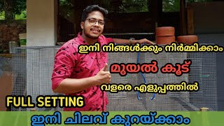 മുയൽ കൂട് നിർമ്മാണം  ഇത്ര  എളുപ്പം ||  How To Make Rabbit Cage at Home Using Iron Net ||