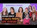 Девушки пробуют УГАДАТЬ РИФМЫ про парней - 23 февраля 2019 - Караулова, Аллегрова, Лорак и Жасмин