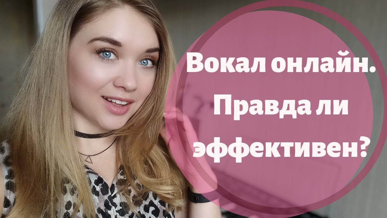 ОНЛАЙН УРОКИ ПО ВОКАЛУ! Эффективны ли они? Плюсы и минусы онлайн уроков ...