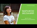 ★Марафон желаний★ День 2. Страхи. Осознаваемые и неосознаваемые.